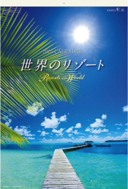 SB-263 世界のリゾート(フィルムカレンダー) 2025年カレンダー