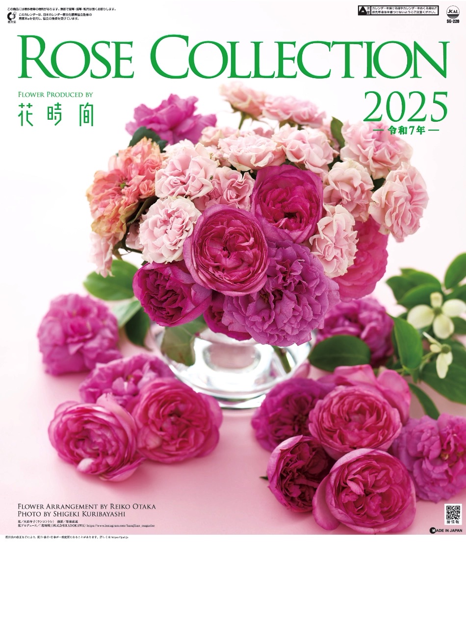 表紙 ローズコレクション 2025年カレンダーの画像