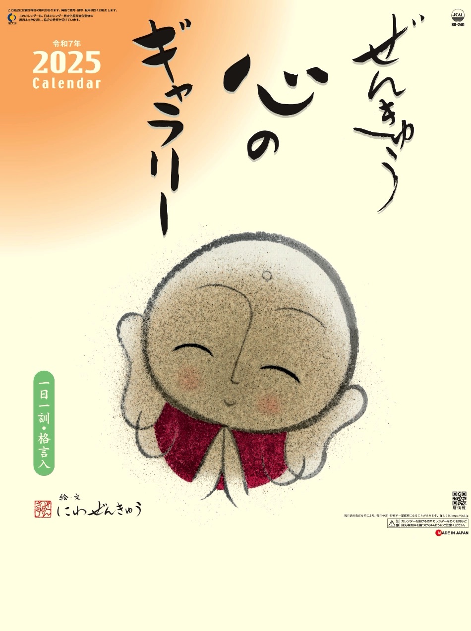 表紙 ぜんきゅう 2025年カレンダーの画像