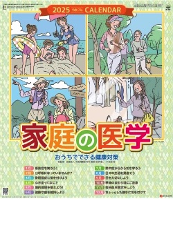 SG-275 家庭の医学 2025年カレンダー