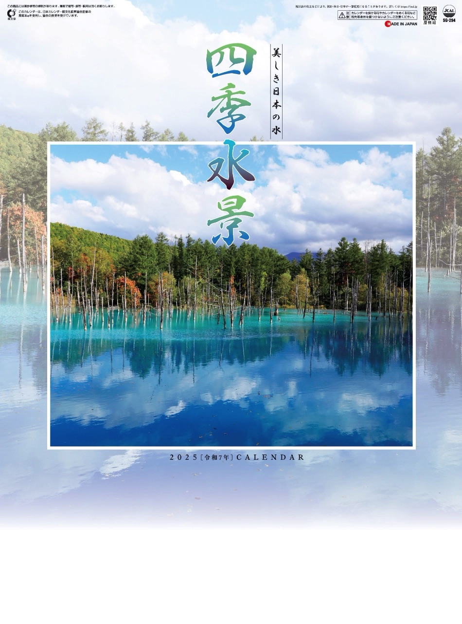 表紙 四季水景 2025年カレンダーの画像