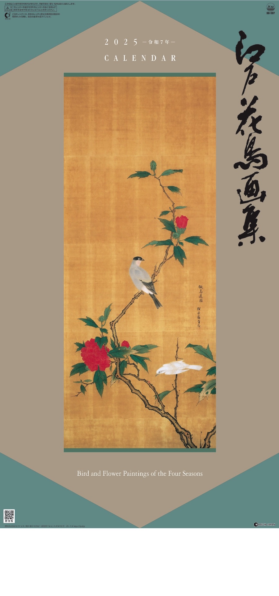 表紙 江戸花鳥画集 2025年カレンダーの画像