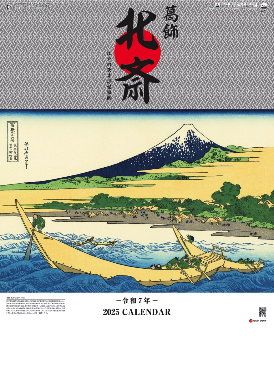 表紙 葛飾北斎 2025年カレンダーの画像
