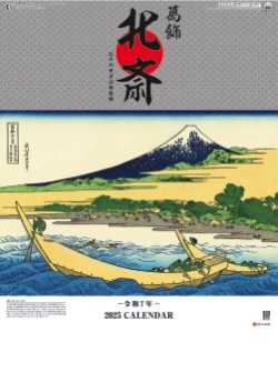 SG-411 葛飾北斎 2025年カレンダー