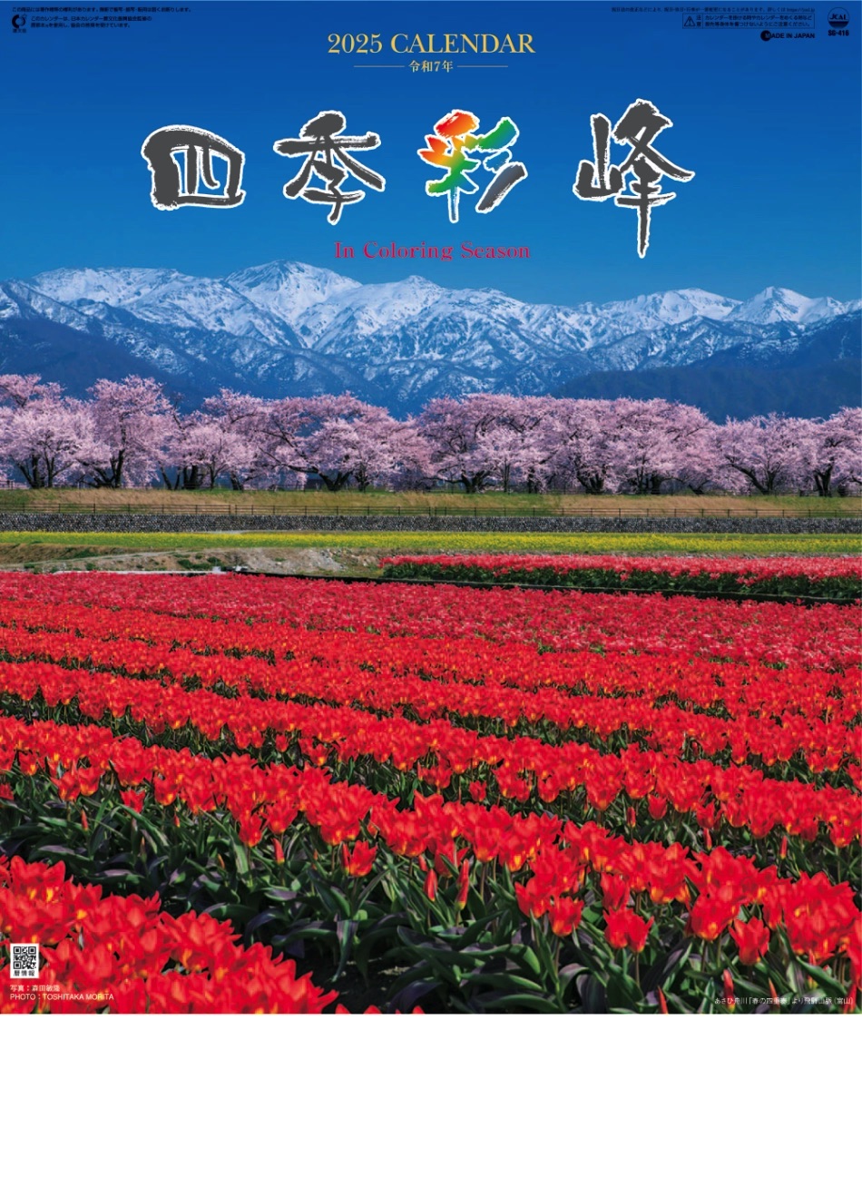 表紙 四季彩峰 2025年カレンダーの画像