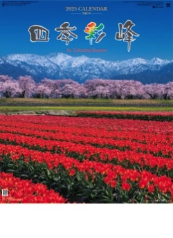SG-416 四季彩峰 2025年カレンダー