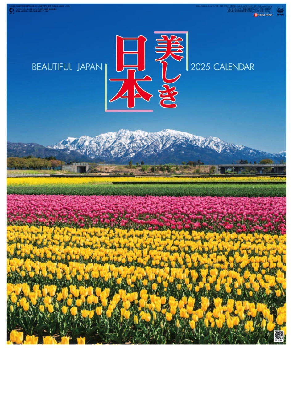 表紙 美しき日本 2025年カレンダーの画像