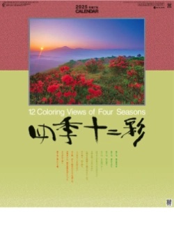 SG-456 四季十二彩 2025年カレンダー