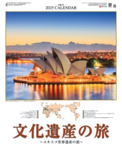 SG-473 文化遺産の旅(ユネスコ世界遺産) 2025年カレンダー