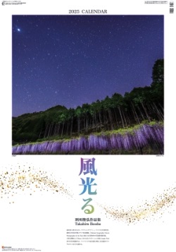 SG-519 風光る(フィルムカレンダー) 2025年カレンダー
