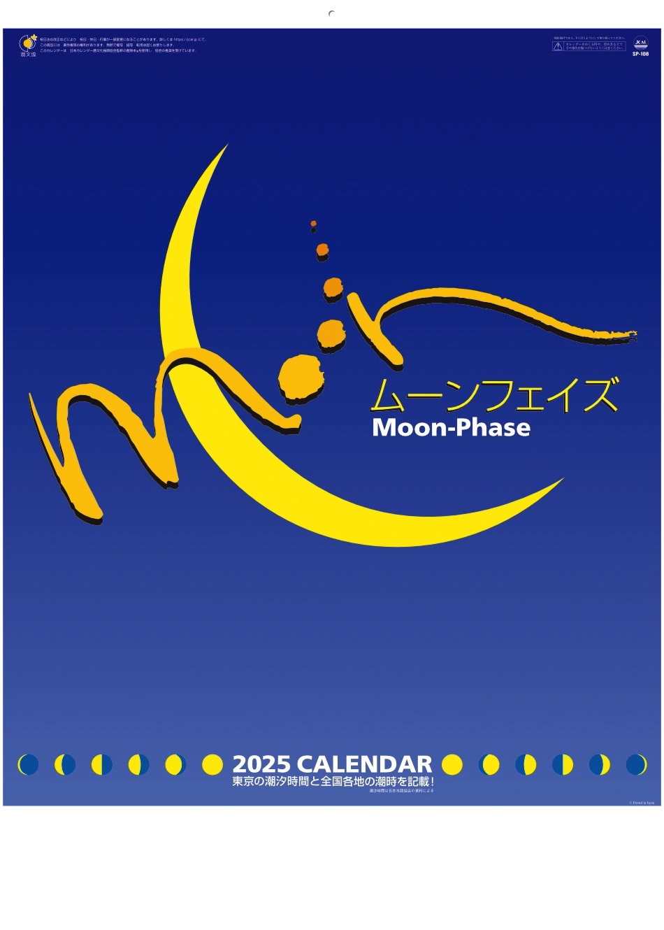 表紙 ムーンフェイズ 2025年カレンダーの画像