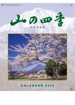 SP-11 山の四季 2025年カレンダー