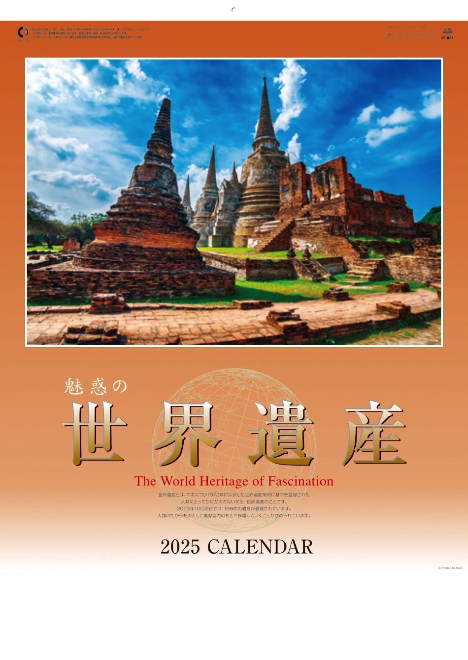 表紙 魅惑の世界遺産 2025年カレンダーの画像