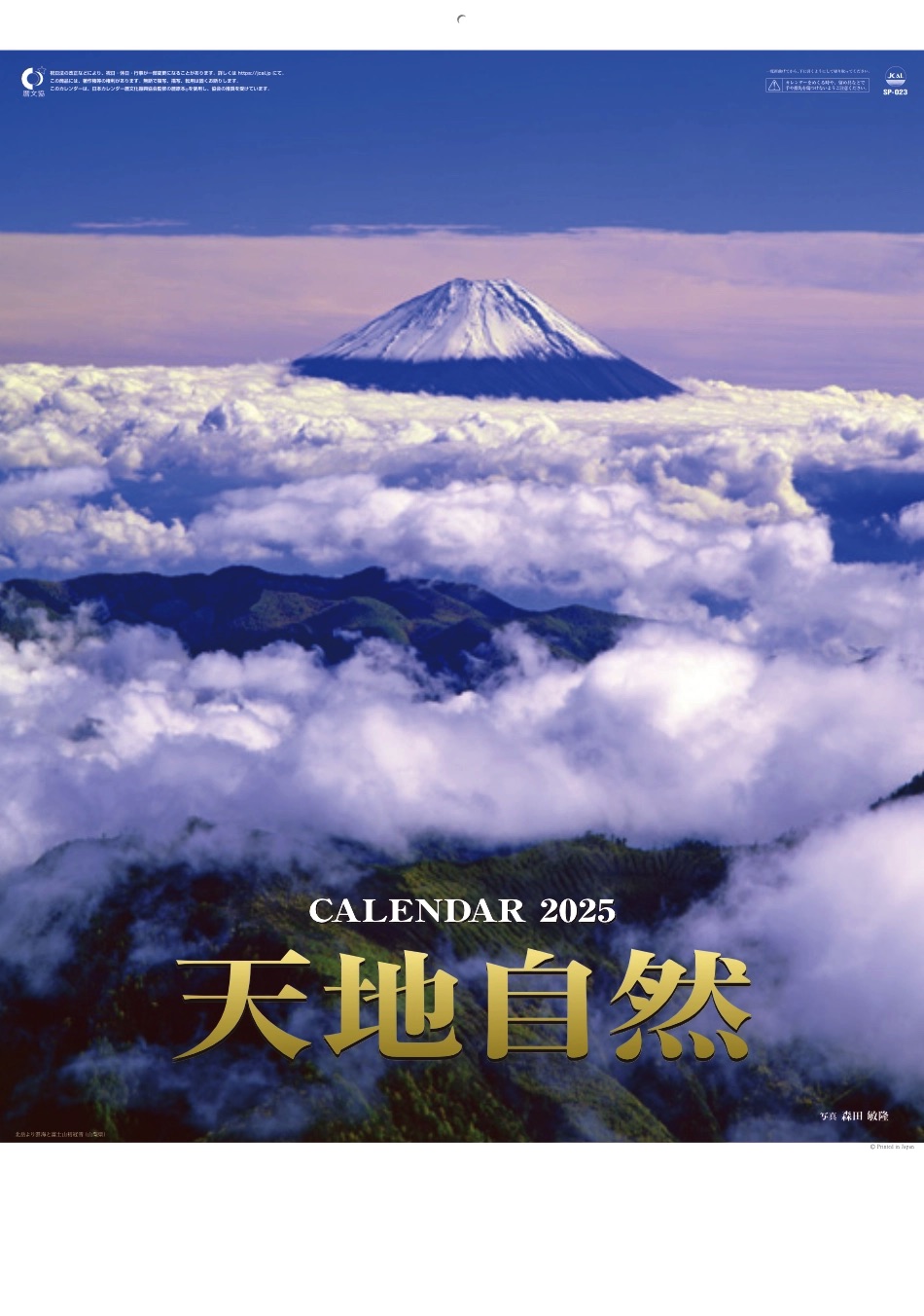 表紙 天地自然・森田敏隆写真集 2025年カレンダーの画像