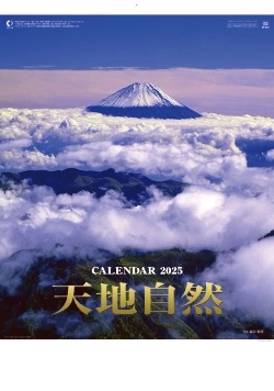 SP-23 天地自然・森田敏隆写真集 2025年カレンダー