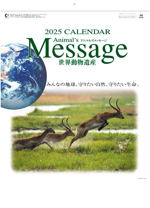 SP-84 世界動物遺産 2025年カレンダー