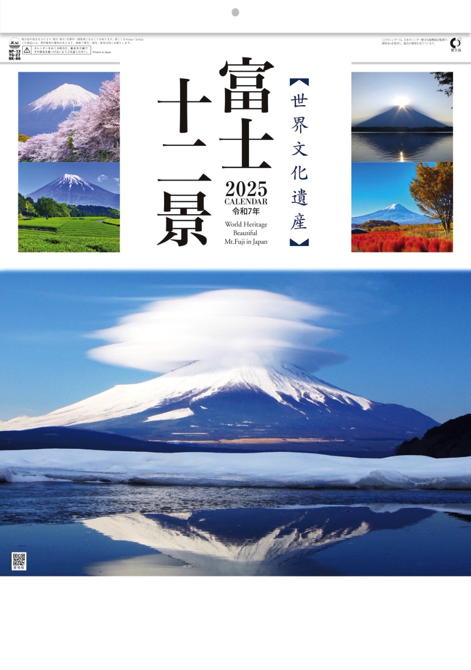 表紙 富士十二景 2025年カレンダーの画像