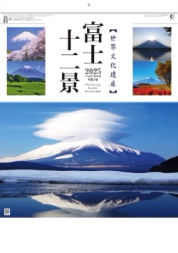 YG-27 富士十二景 2025年カレンダー