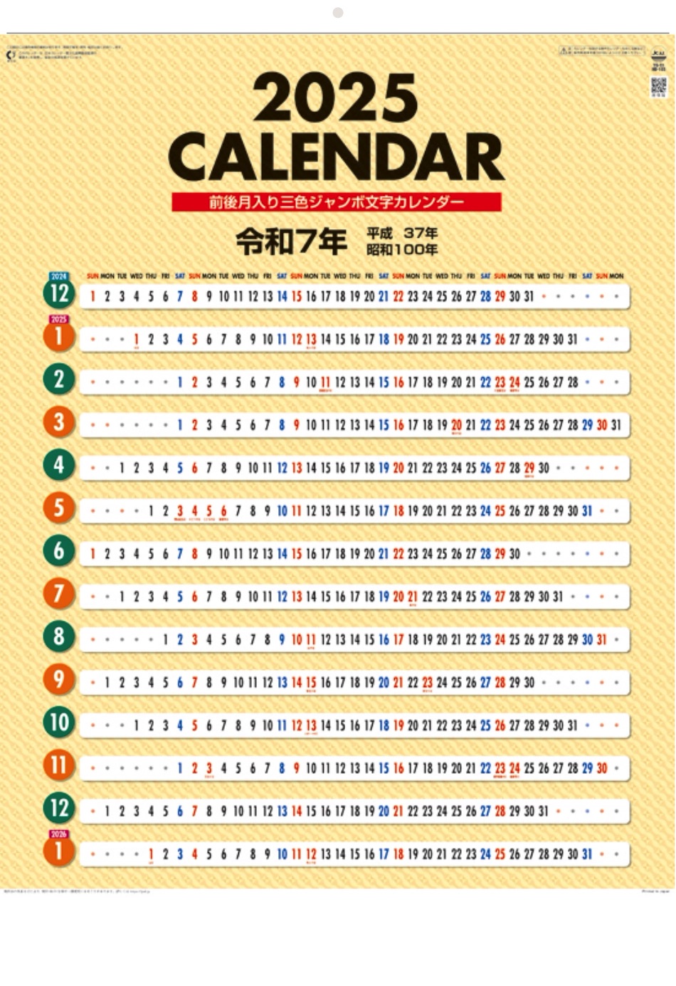 表紙 前後月3色ジャンボ文字 2025年カレンダーの画像