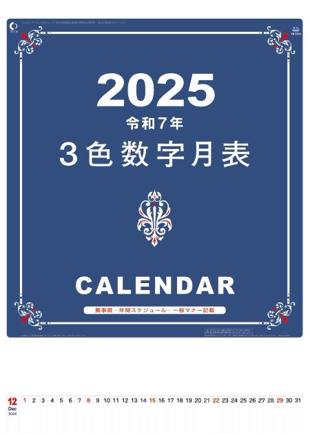 表紙 A2 3色数字月表 2025年カレンダーの画像