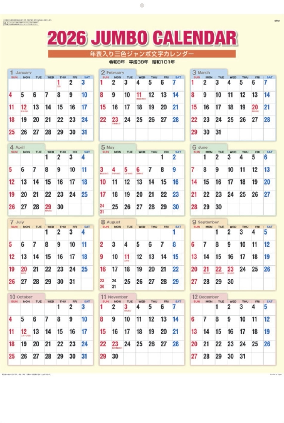 表紙 年表入り 3色ジャンボ文字 2026年カレンダーの画像