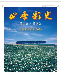 HB-14 四季彩光 2026年カレンダー