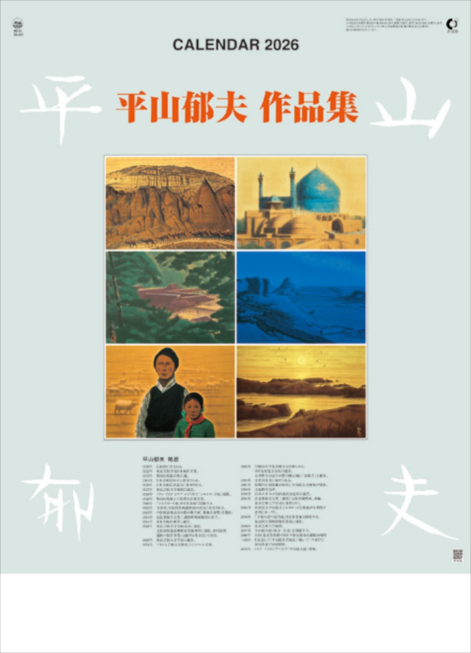 表紙 平山郁夫作品集 2026年カレンダーの画像