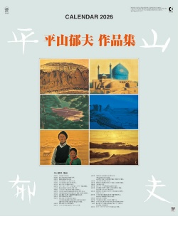 HB-15 平山郁夫作品集 2026年カレンダー