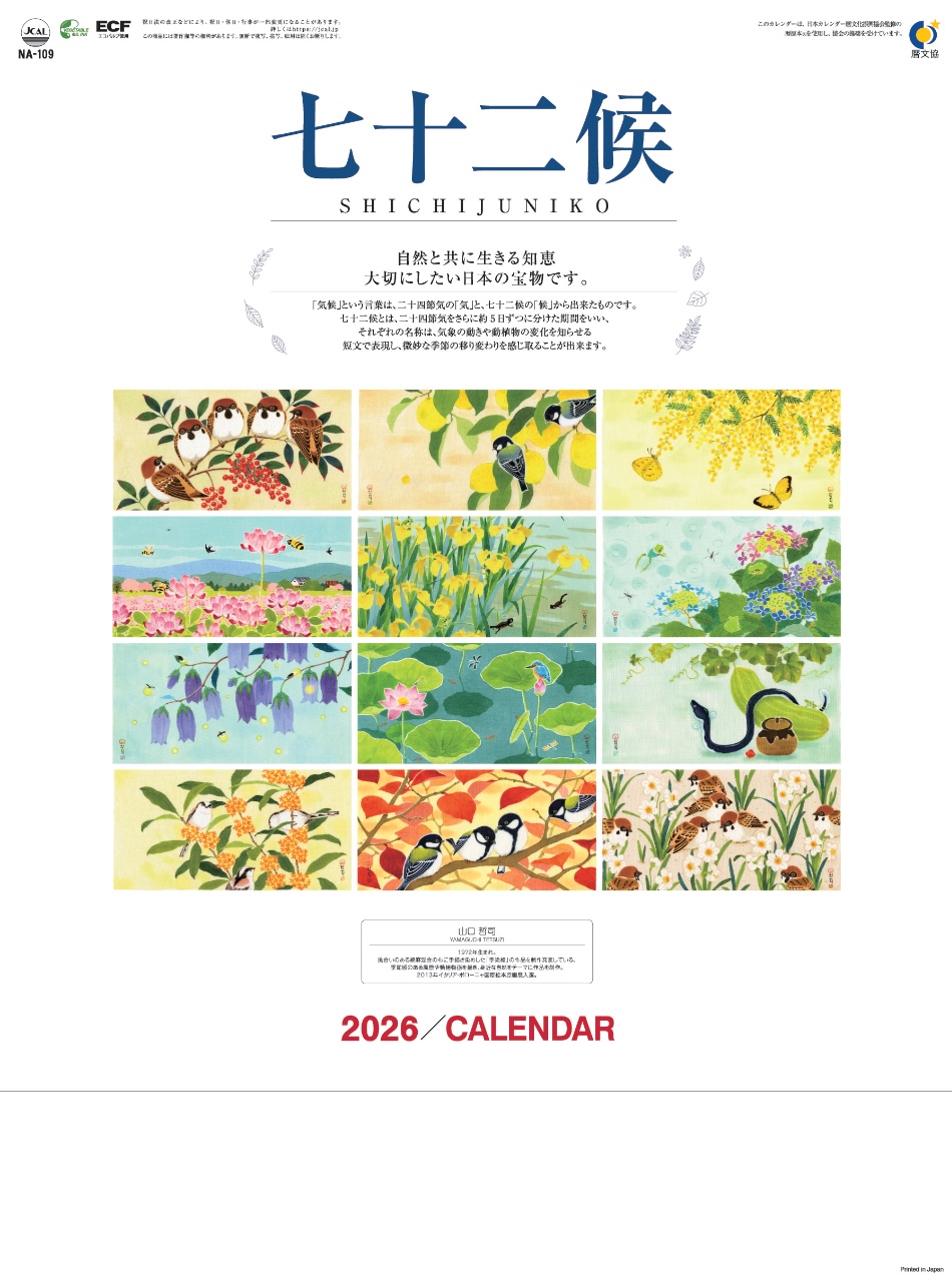 表紙 七十二候 2026年カレンダーの画像