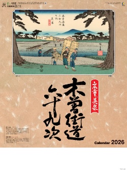 NA-114 広重・英泉 木曽街道六十九次 2026年カレンダー