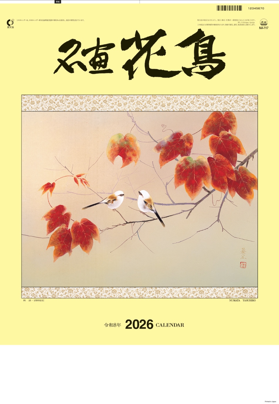 NA-117 名画花鳥 2026年カレンダー