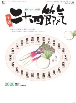 NA-147 二十四節季 2026年カレンダー