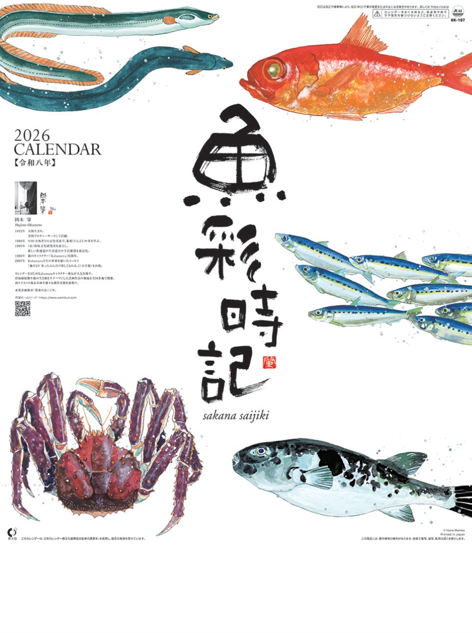表紙 魚彩時記 2026年カレンダーの画像
