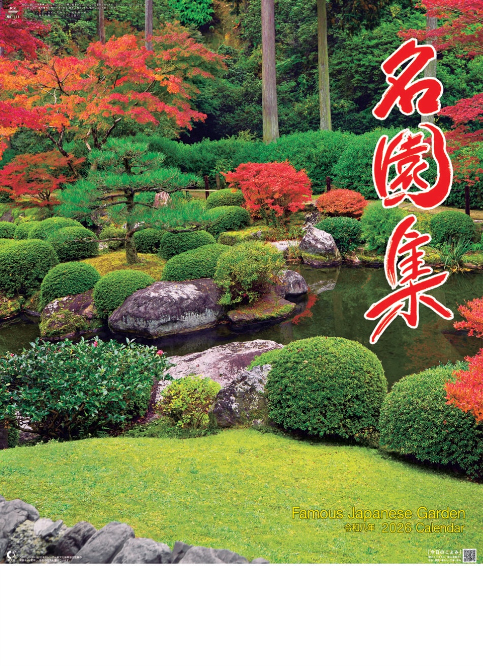 表紙 名園集 2026年カレンダーの画像