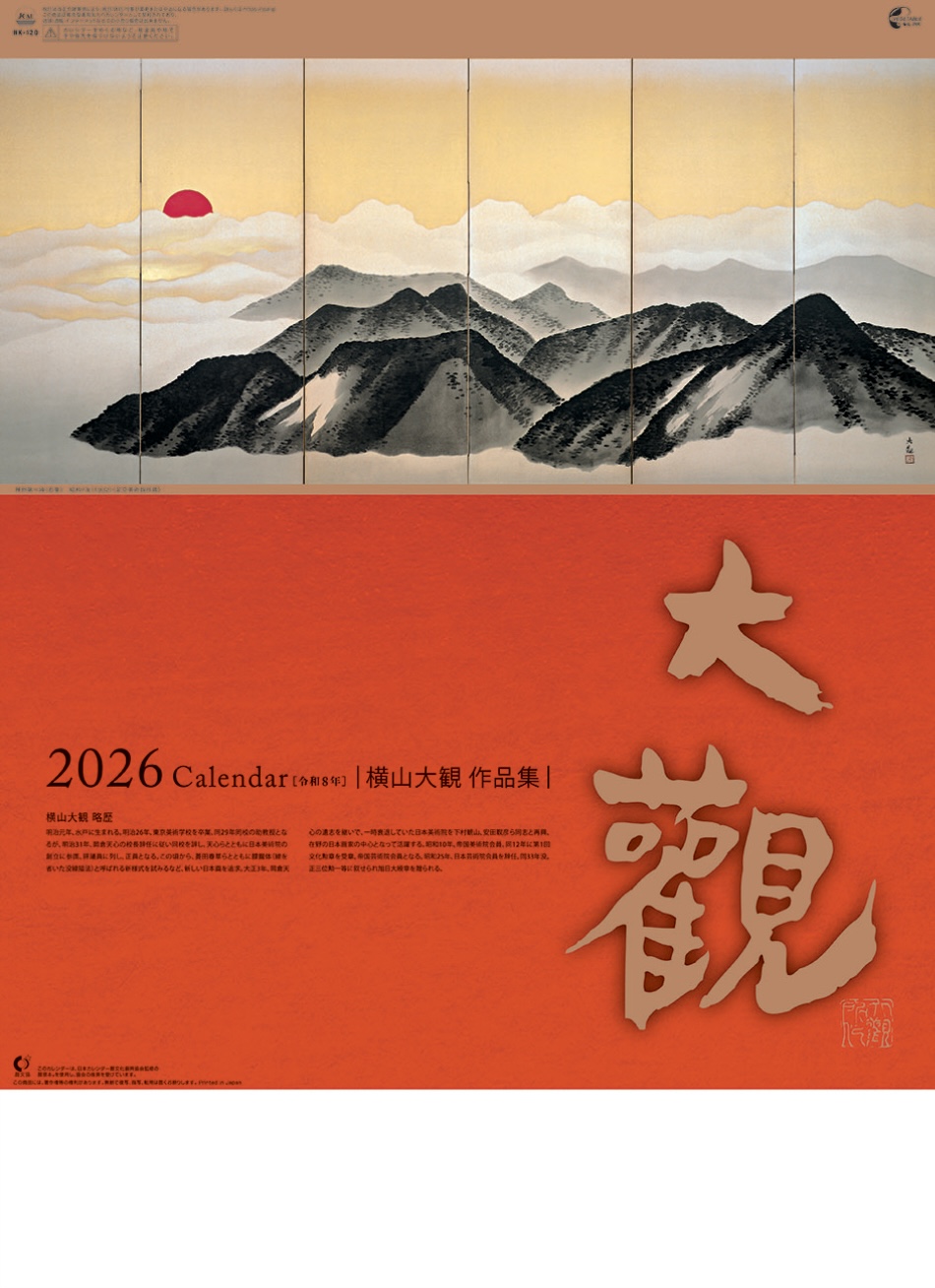 表紙 横山大観作品集 2026年カレンダーの画像