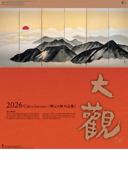 NK-120 横山大観作品集 2026年カレンダー