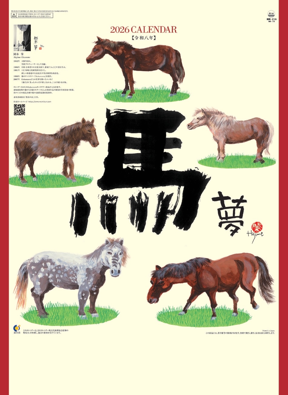 表紙 馬(夢) 2026年カレンダーの画像