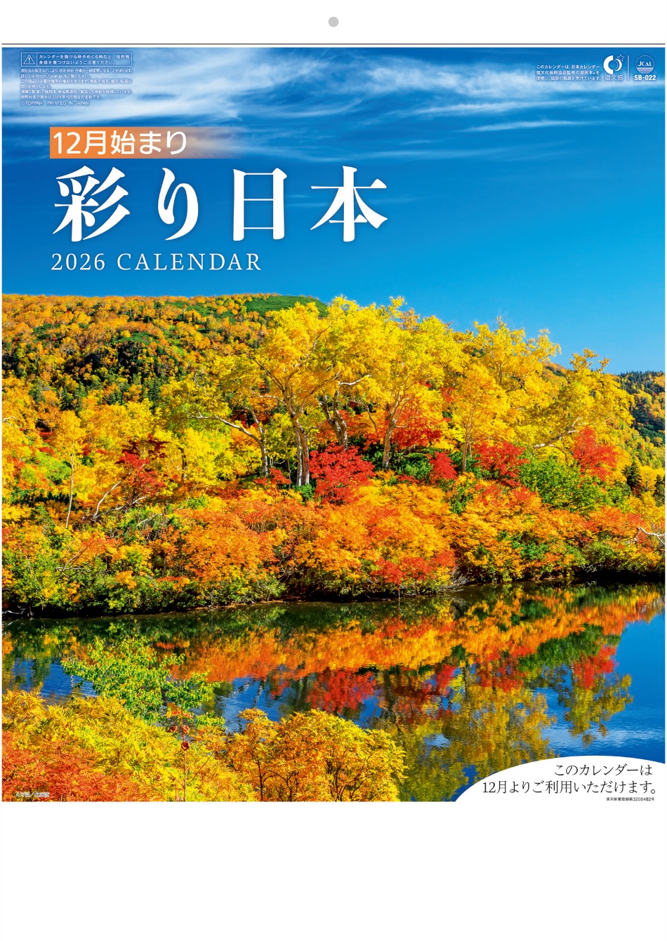 表紙 彩り日本(12月はじまり) 2026年カレンダーの画像