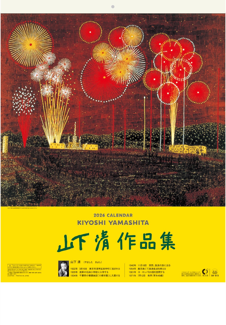 表紙 山下清作品集 2026年カレンダーの画像