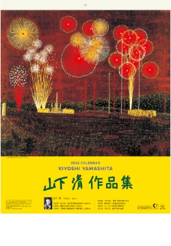 SB-073 山下清作品集 2026年カレンダー