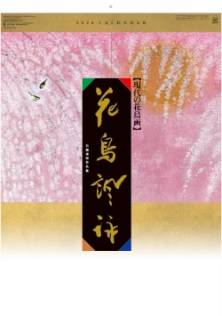 SB-076 花鳥諷詠 2026年カレンダー