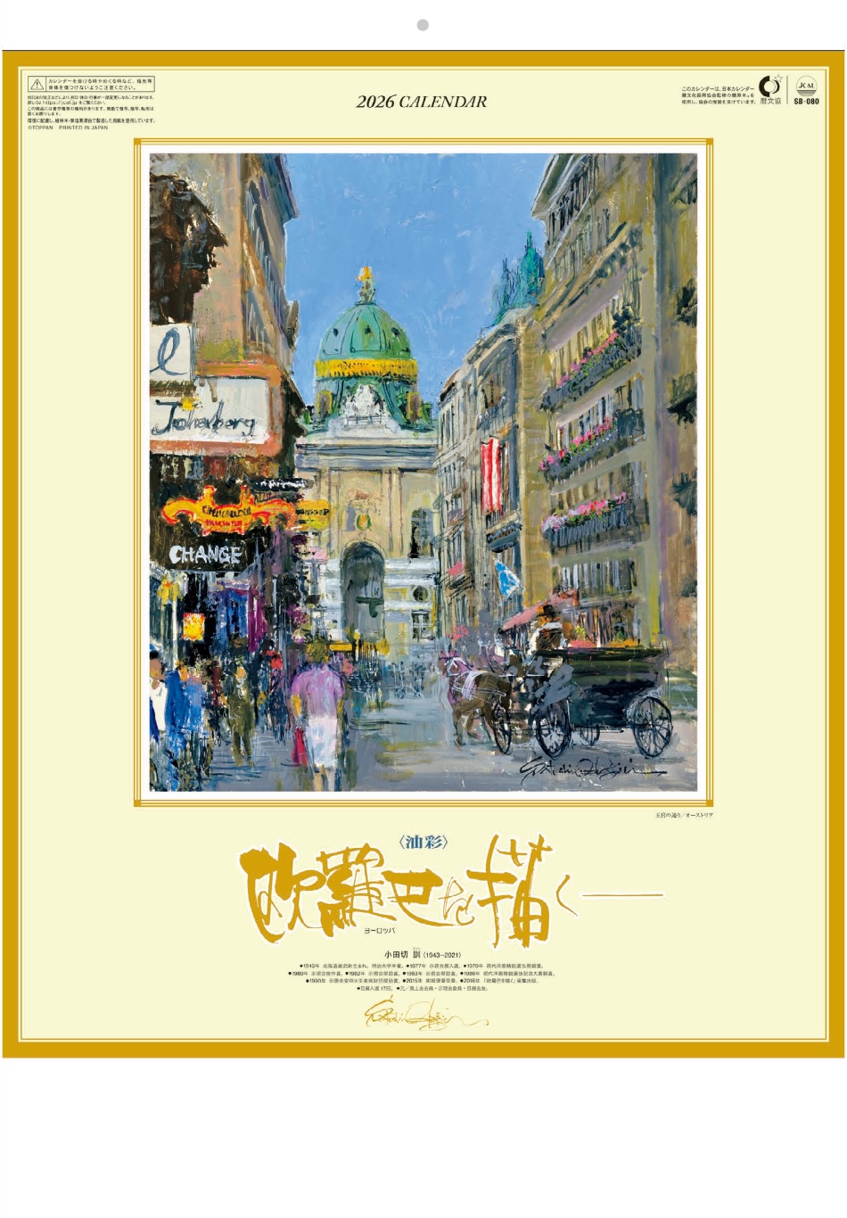 SB-080 欧羅巴を描く 小田切訓  2026年カレンダー