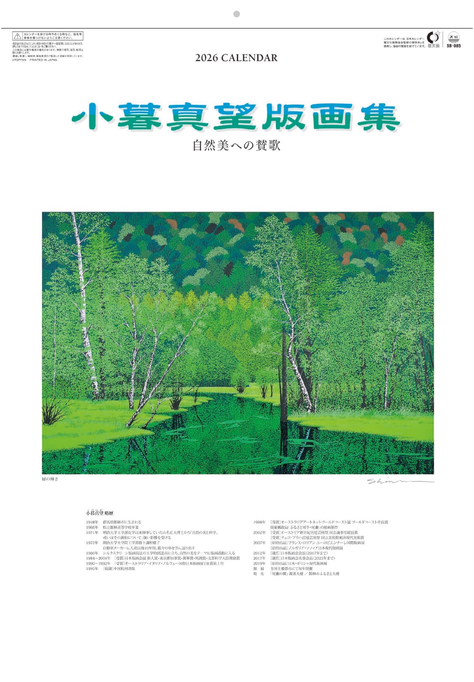 表紙 小暮真望版画集 2026年カレンダーの画像