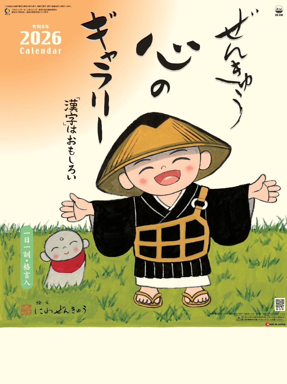 表紙 ぜんきゅう 2026年カレンダーの画像