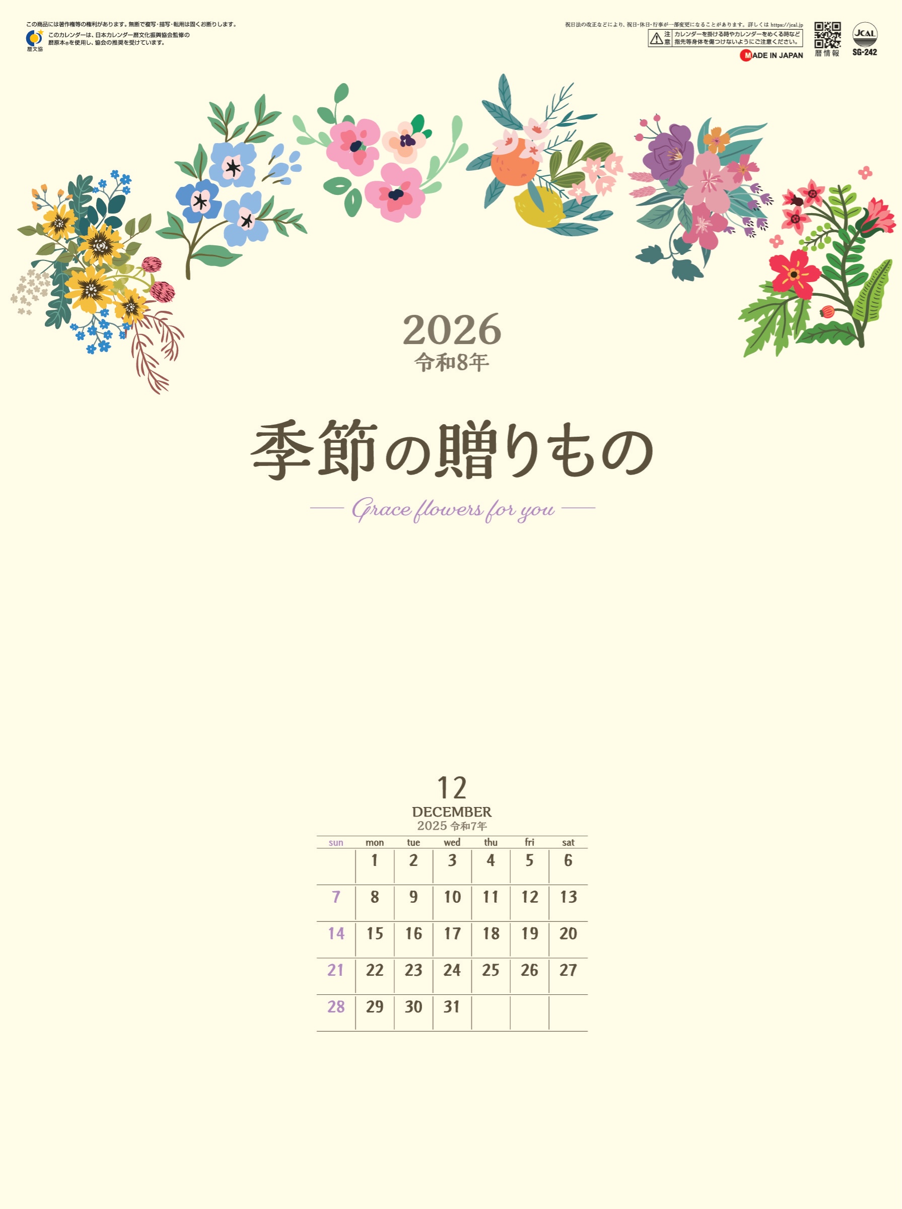 表紙 季節の贈り物 2026年カレンダーの画像