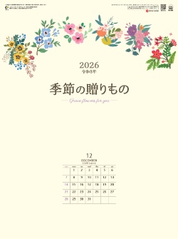 SG-242 季節の贈り物 2026年カレンダー