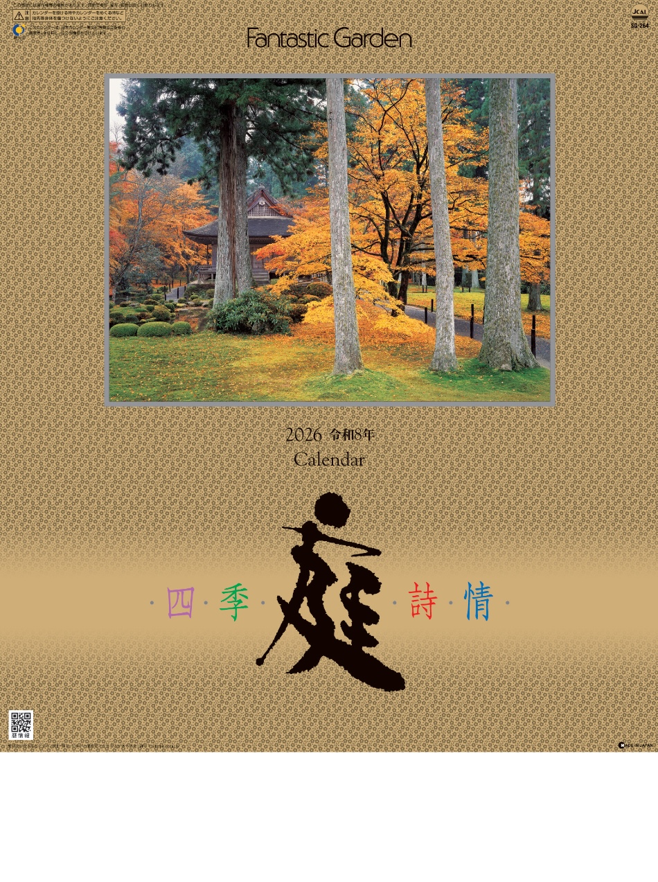 表紙 庭・四季詩情 2026年カレンダーの画像