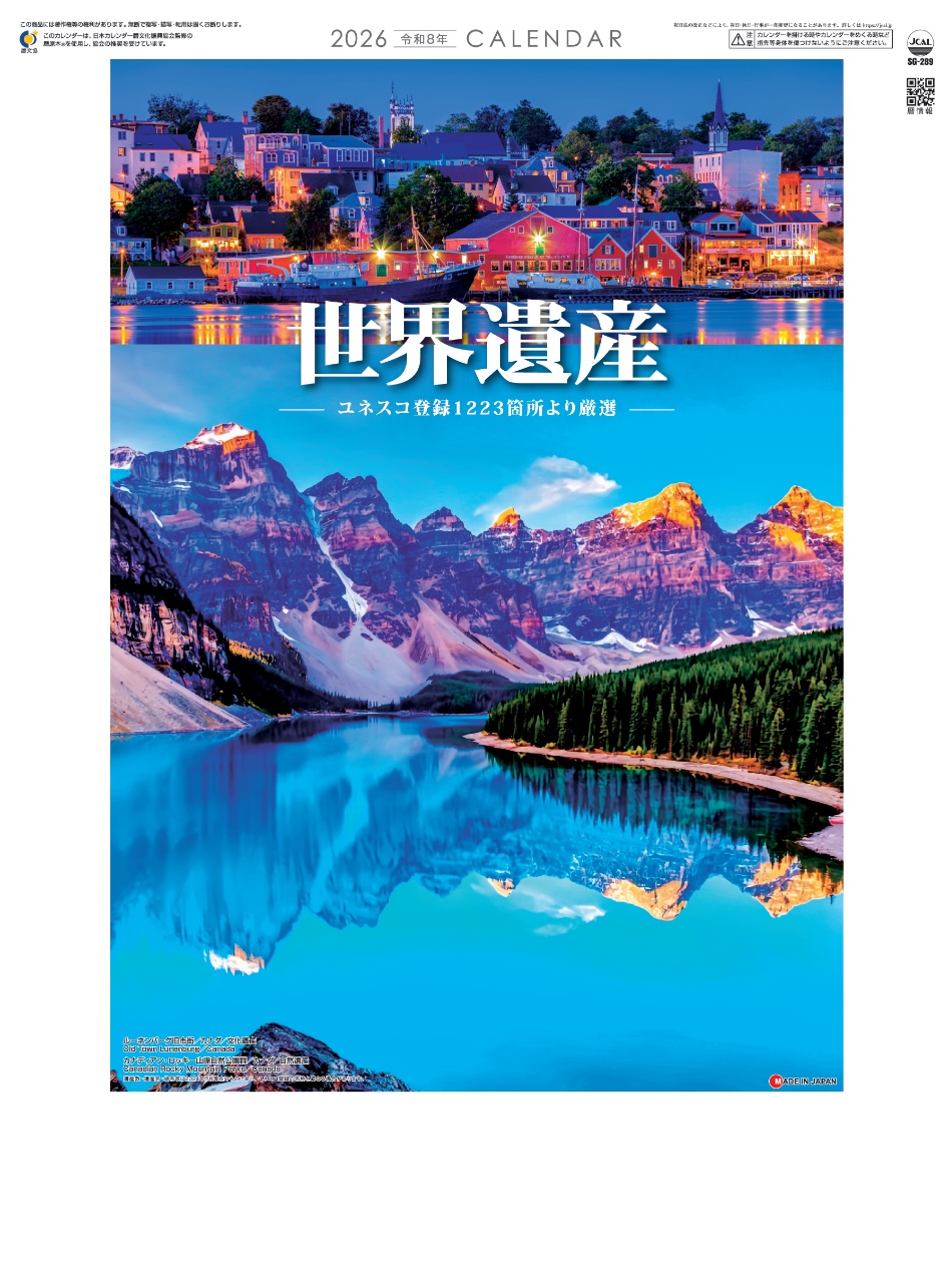 SG-289 ユネスコ世界遺産 2026年カレンダー