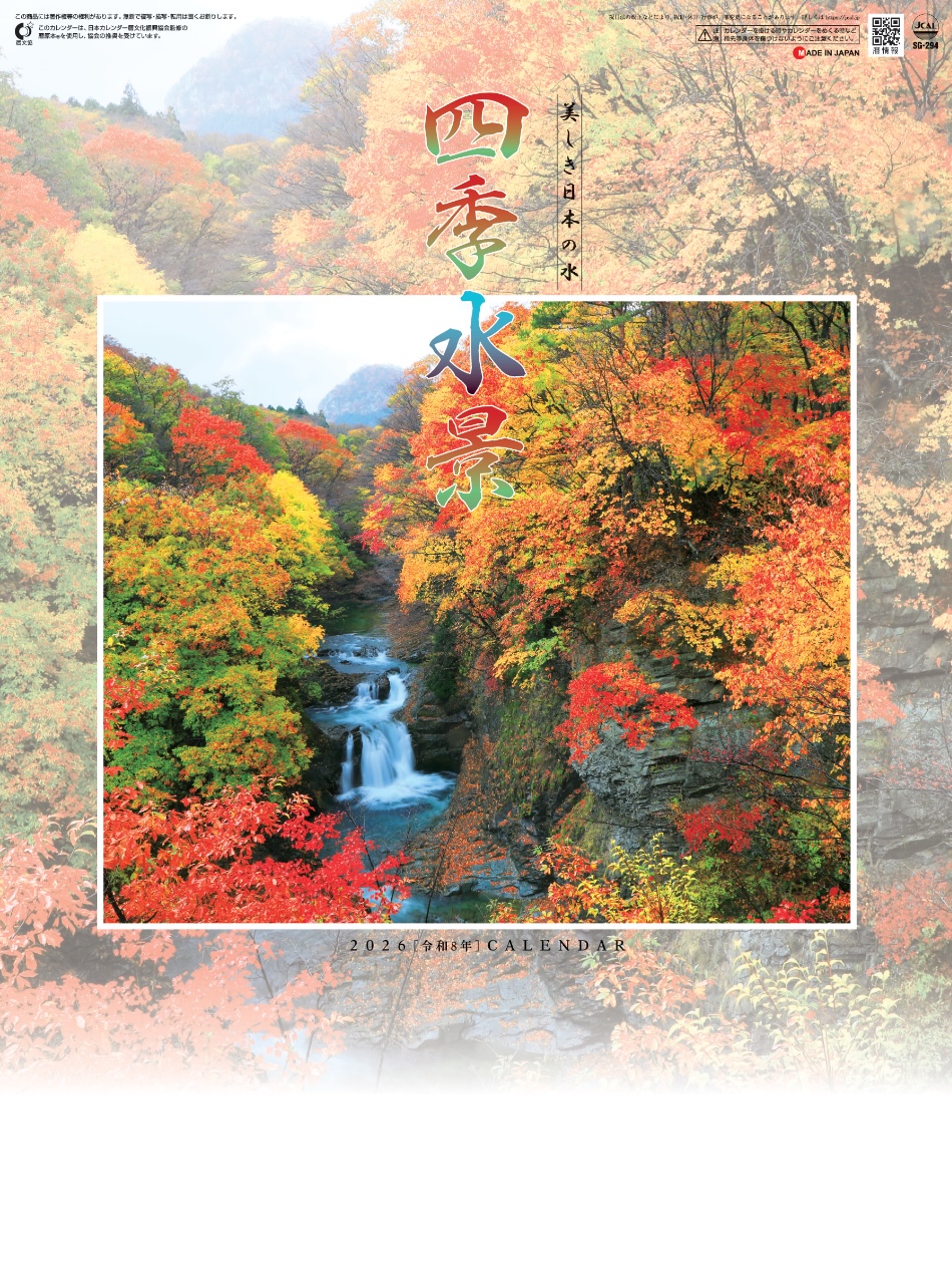 表紙 四季水景 2026年カレンダーの画像