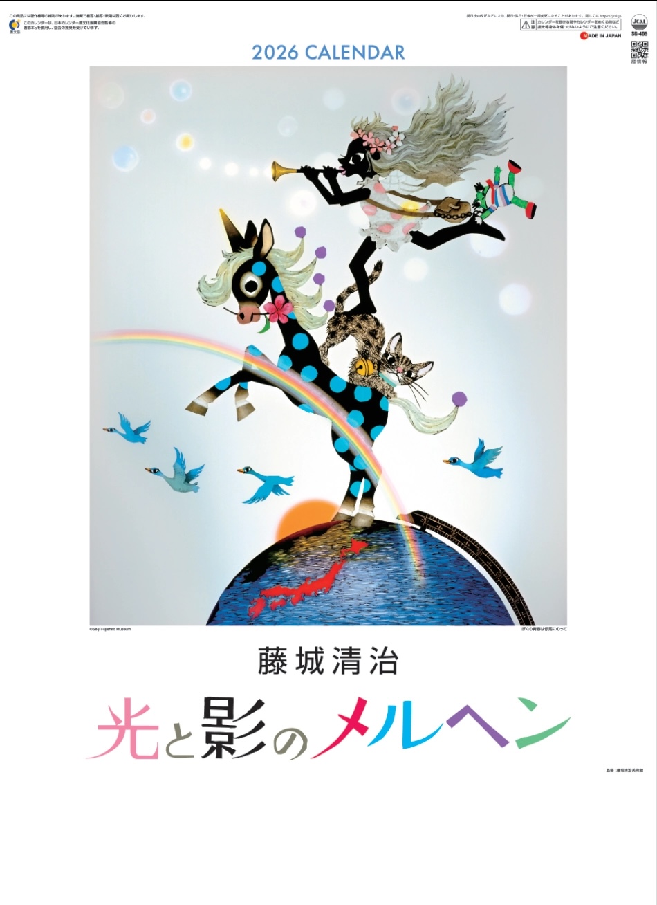 表紙 光と影のメルヘン・影絵 藤城清治 2026年カレンダーの画像
